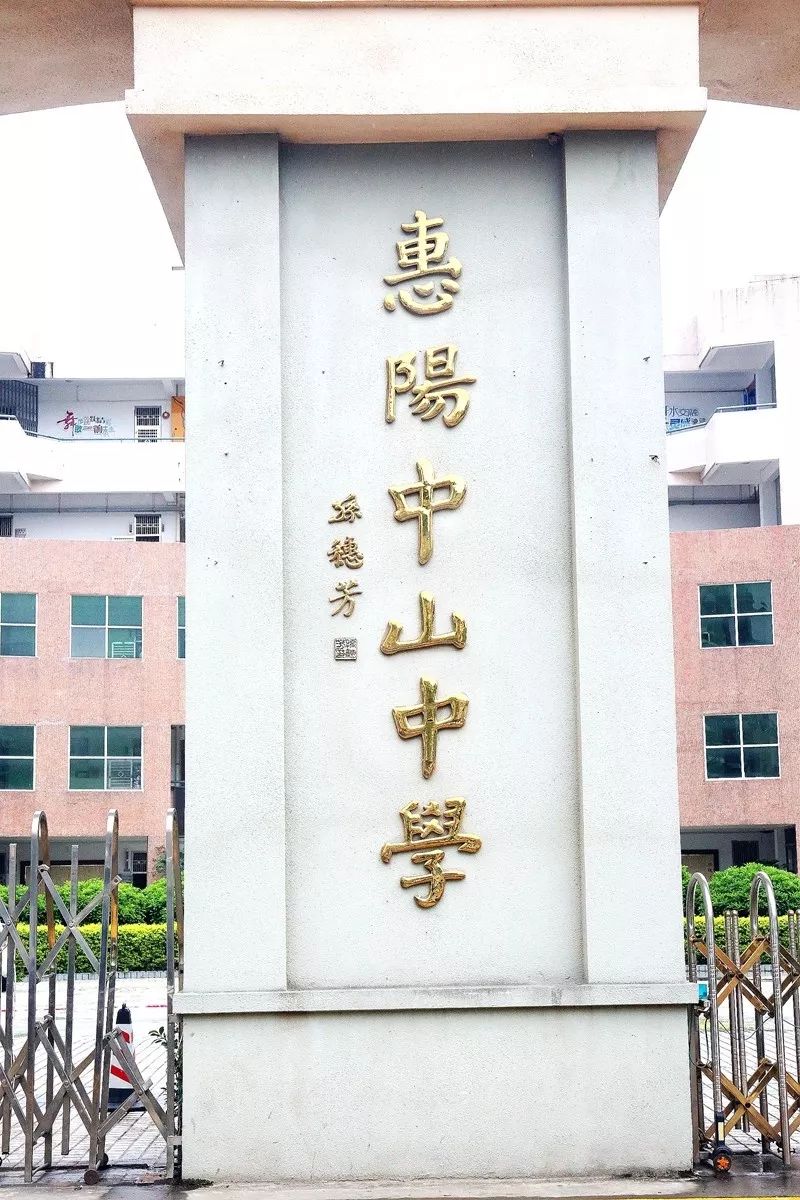 惠阳学子加油