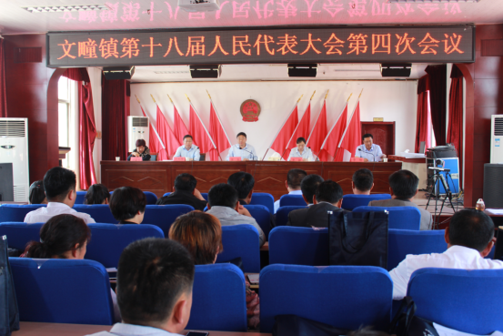 文疃镇第十八届人民代表大会第四次会议召开