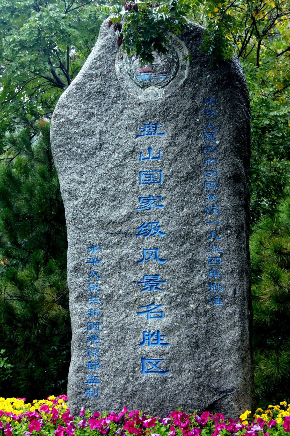 文人气息随处可见目前盘山保存完好,清晰可辨的石刻有224处,其中题字