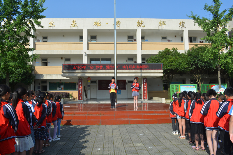 崇州市王场小学举行"粽叶飘香,爱国情长"端午经典诵读活动