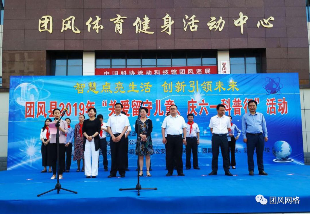 网格资讯团风县隆重举行关爱留守儿童庆祝科技工作者日六一科普行活动