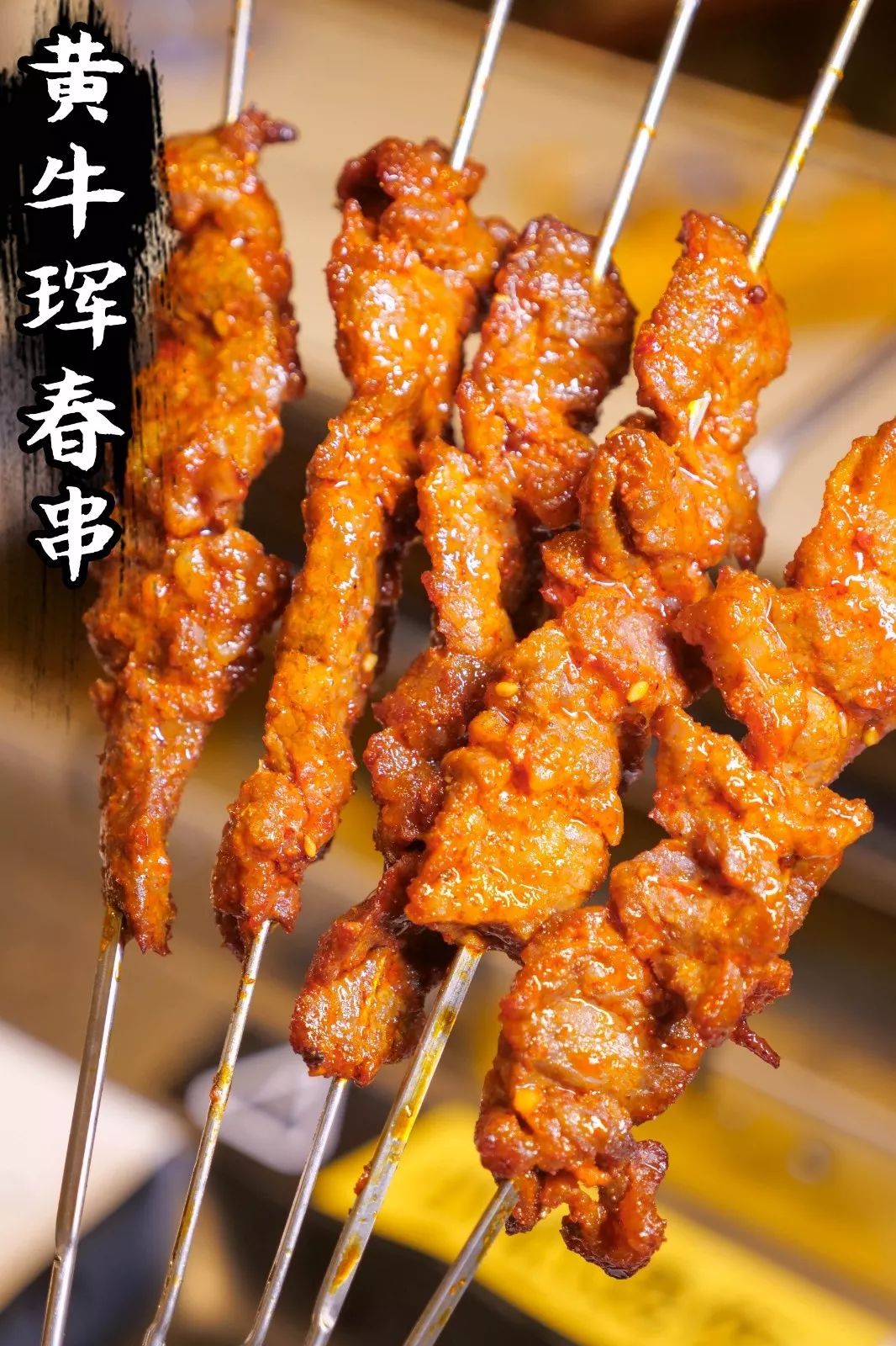 黄牛珲春串腌制12小时只用黄牛肋条肉最大的特色是其独特的腌制手法嫩