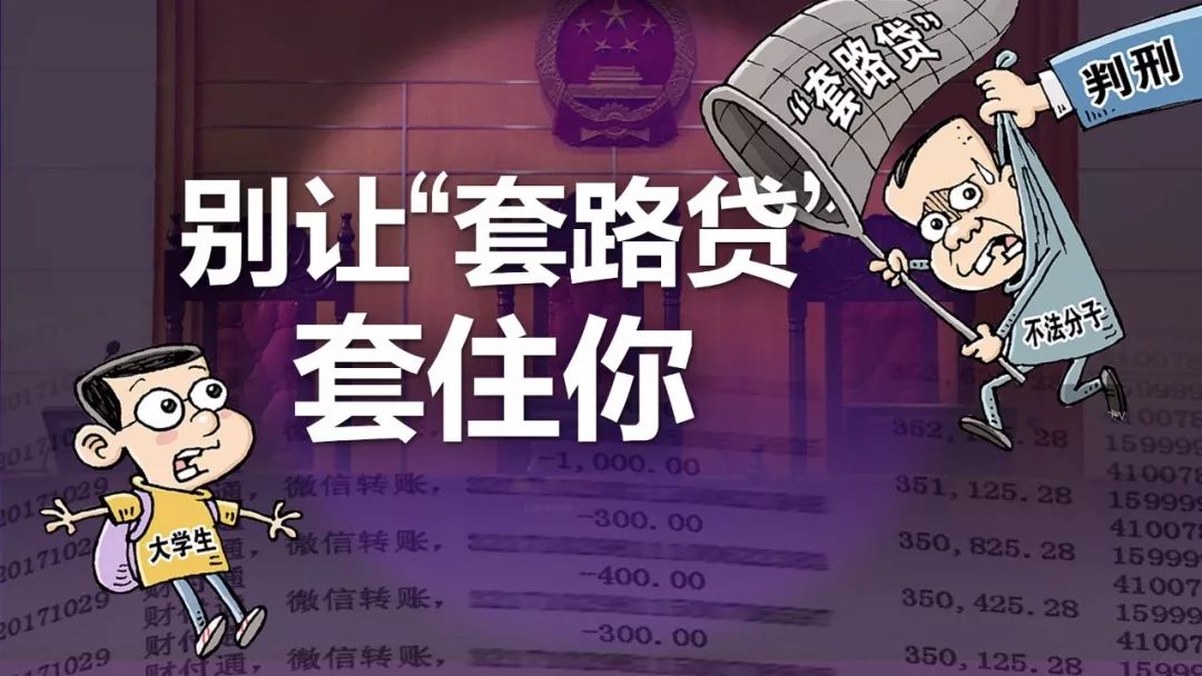 今晚! 借款五千块几个月变30万,警惕"套路贷"!_贷款