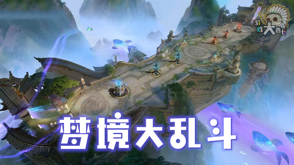 新玩法梦境大乱斗曝光地形会崩塌居然还有新超级兵鲲鹏加入