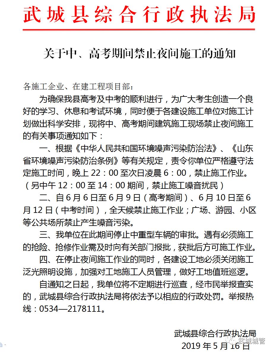 对城区18家在建施工工地下达《关于中,高考期间禁止夜间施工的通知》