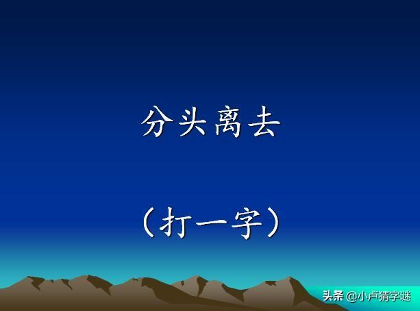 猜字謎學漢字:小心一點(打一字),猜中五個以上都是學霸_答案