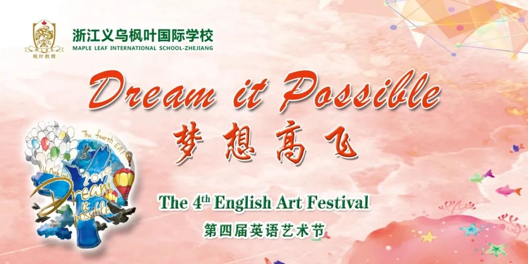 歌舞枫叶梦想高飞2019年义乌枫叶第四届英语艺术节圆满落幕