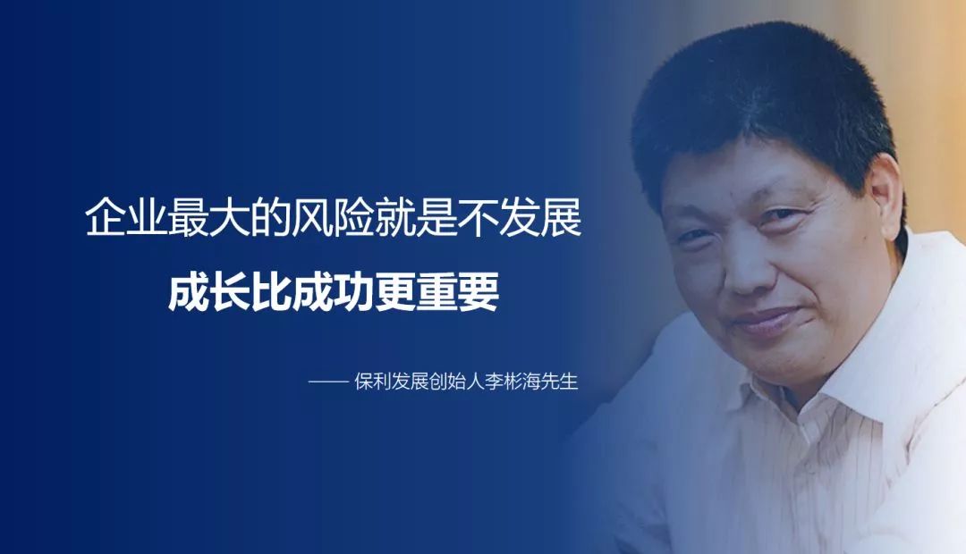 保利发展创始人李彬海先生说过成长比成功更重要今天的成功只代表现在