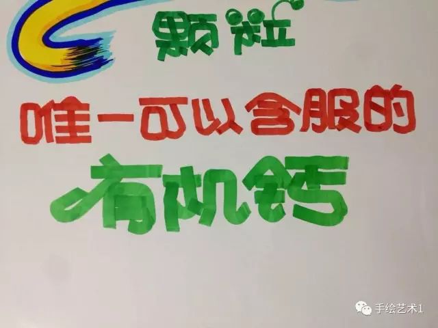 教你如何繪製酸蘋果酸鈣的手繪pop海報