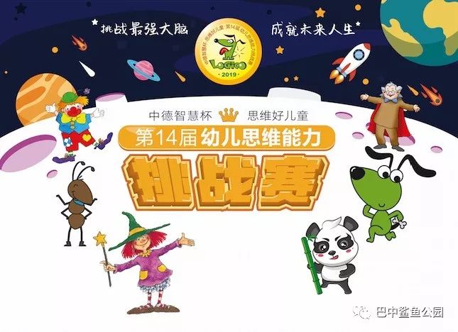 逻辑狗大赛 | 第14届幼儿思维能力挑战赛报名开始啦!