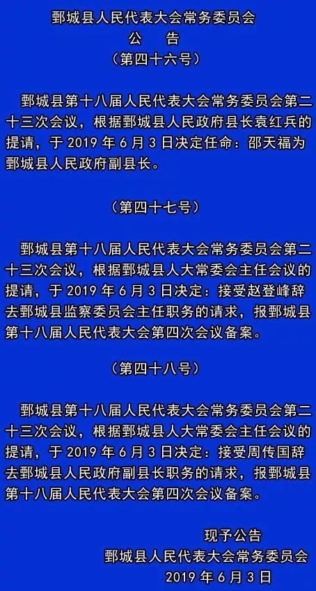 【重磅】鄄城县人大常委会通过最新人事任免