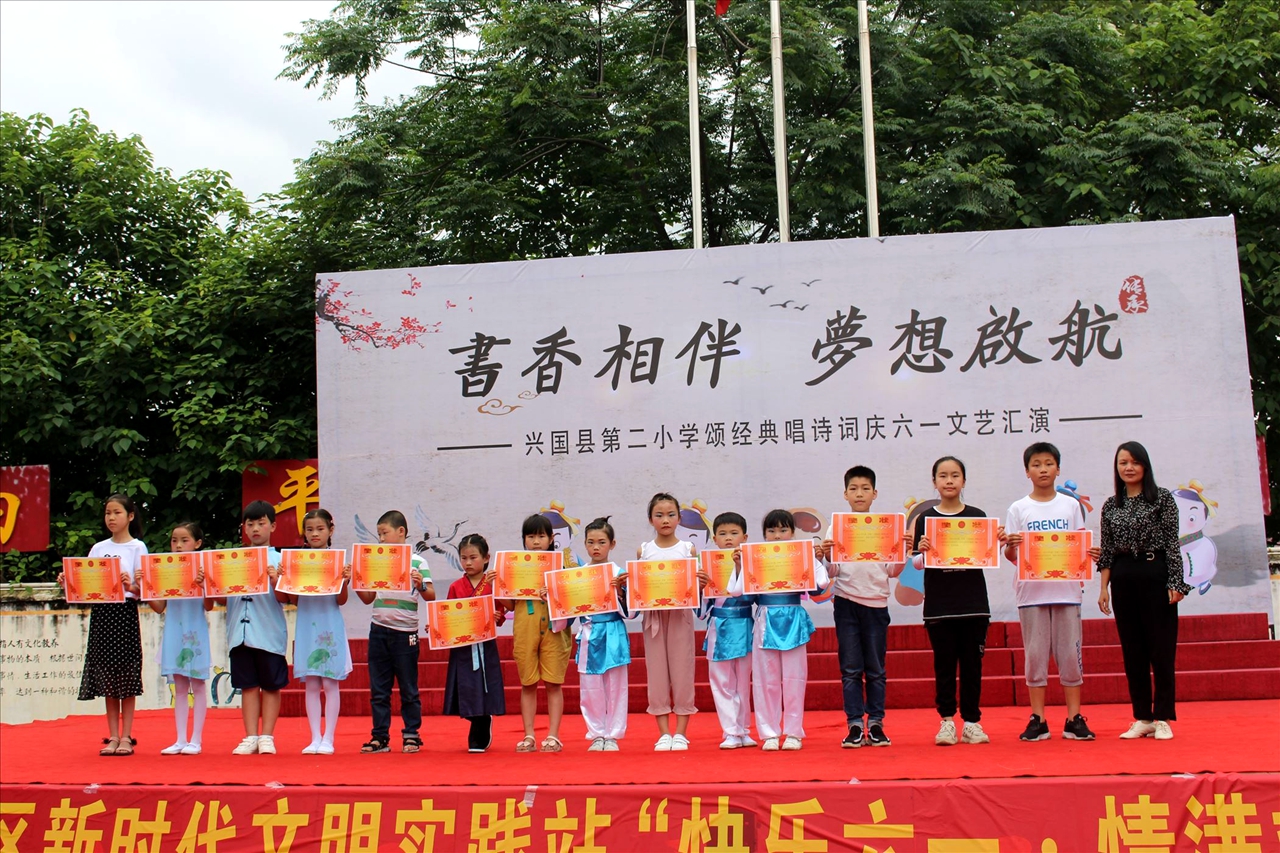 兴国二小举办书香相伴梦想启航诵经典唱诗词庆六一活动