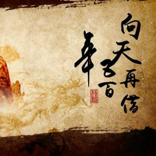 文交天下-符斌丨陨石养生——向天再借五百年!