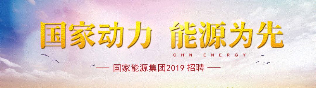 30人2019年國家能源集團化工公司招聘