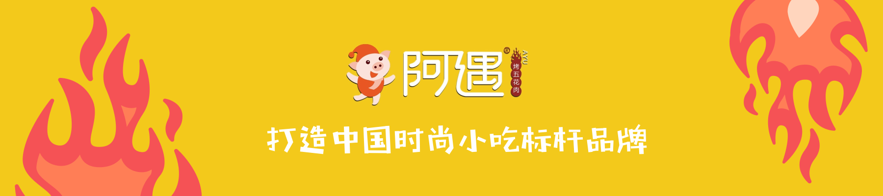 休闲烤串知名品牌阿遇烤五花肉简介