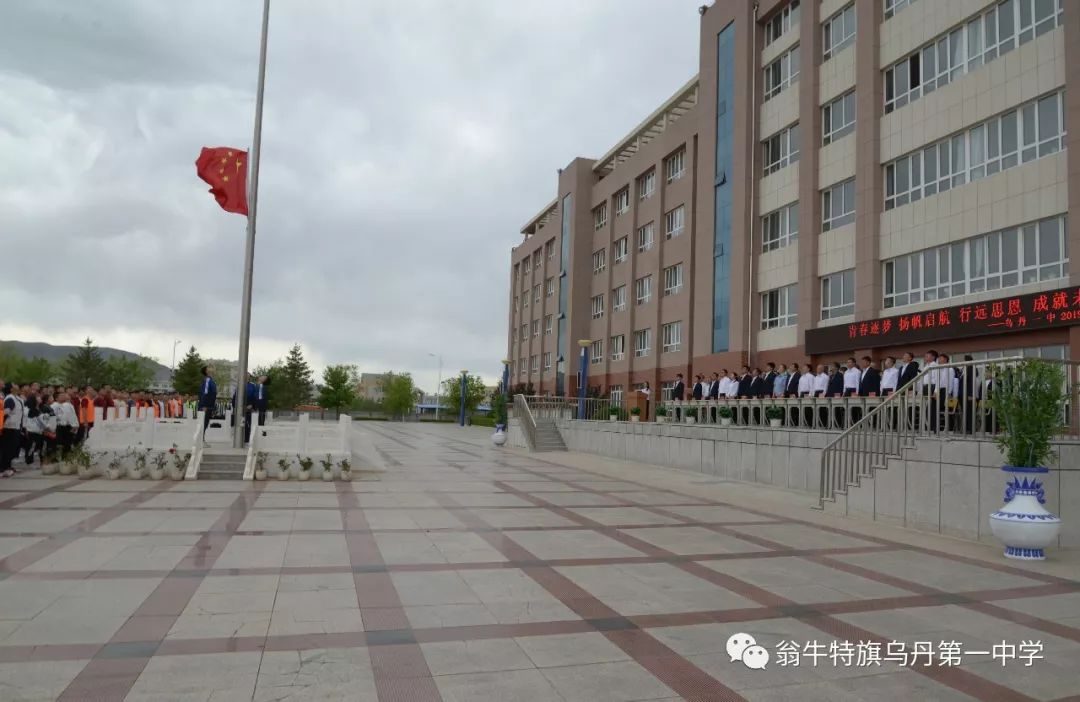 青春梦想扬帆起航行远思恩成就未来乌丹一中2019届毕业典礼