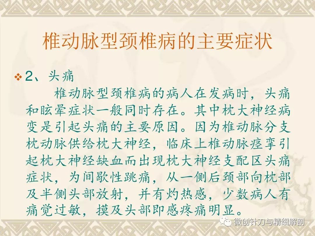 椎动脉型颈椎病