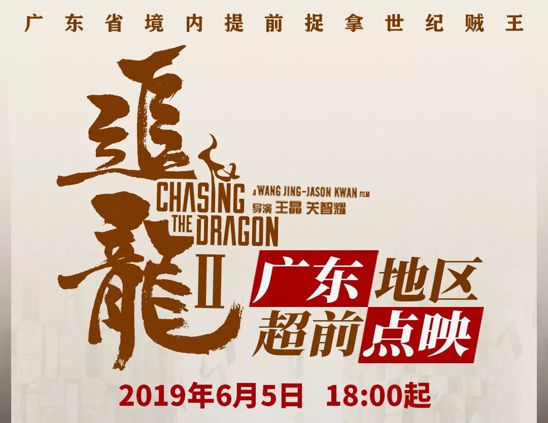 追龙2广东超前上映全影帝阵容