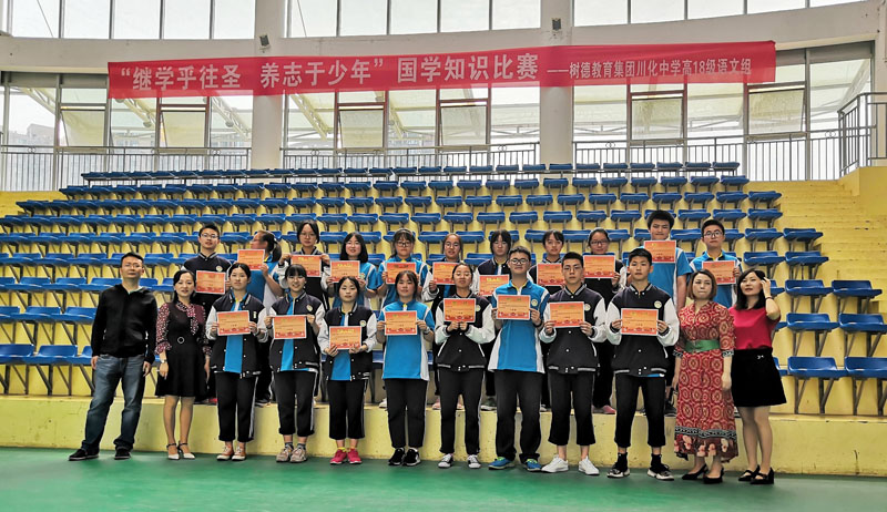 树德教育集团川化中学举行首届国学知识比赛