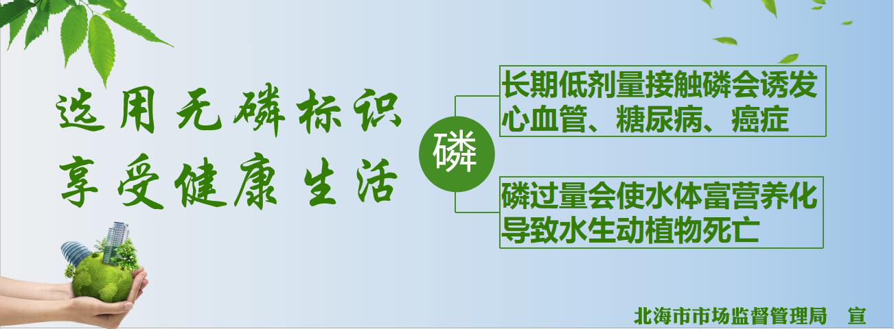 市场监管局开展控磷宣传呼吁市民少用含磷用品