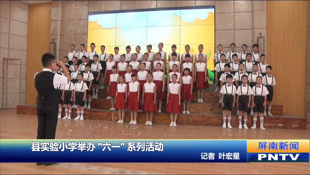 屏南县实验小学举办六一系列活动