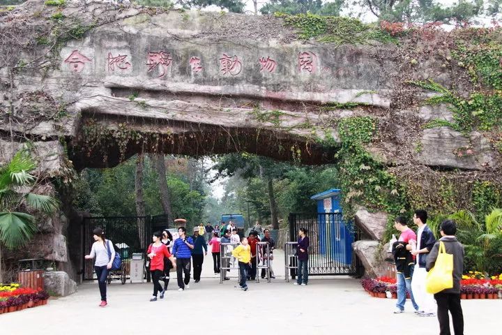 合肥野生動物園或將搬遷你選哪兒