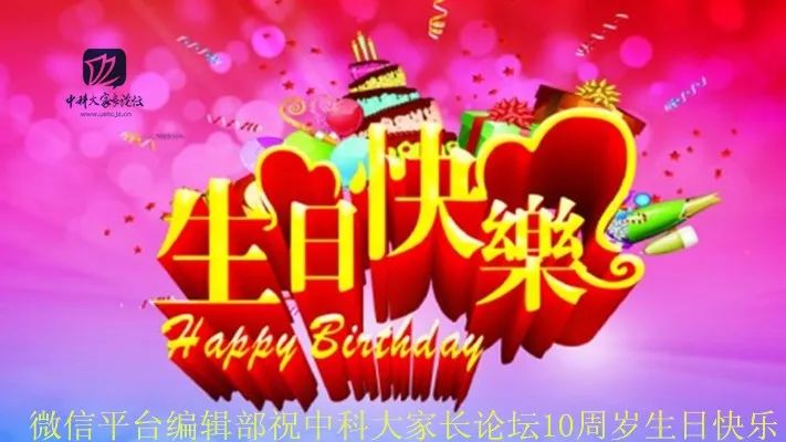 10周年家长论坛微信平台祝论坛10周岁生日快乐