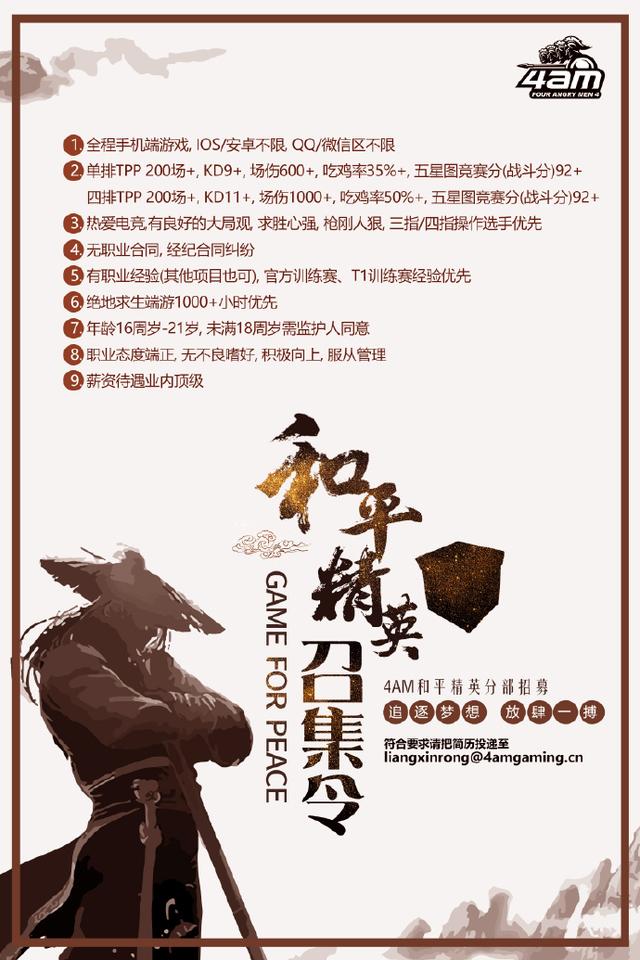 孤存警告!4am招募手游吃鸡队员,这个要求引网友热议