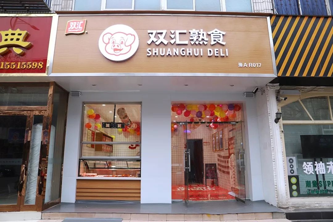 双汇连锁店图片