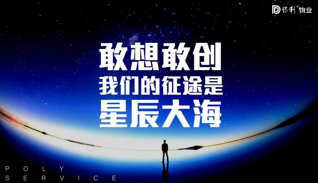 保利星火敢想敢创我们的征途是星辰大海