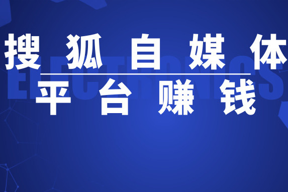 搜狐自媒体平台怎么赚钱?