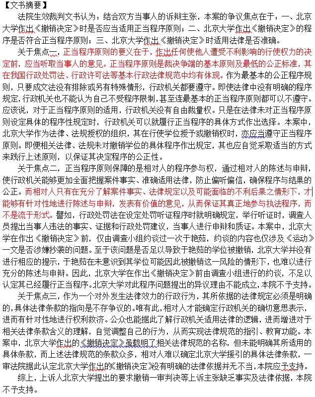 就运用正当程序原则进行说理"于艳茹诉北京大学撤销博士学位决定案"下