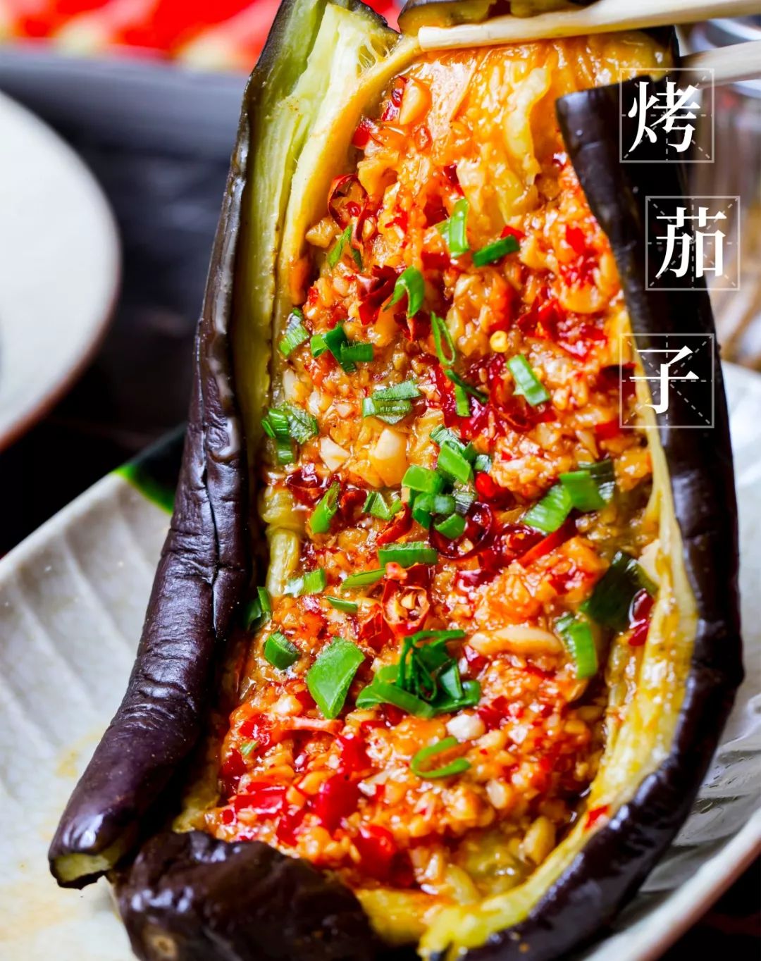 霸气到没谁的新鲜茄子,抹上一层厚厚的蒜泥,在高温的炙烤下,那个味道