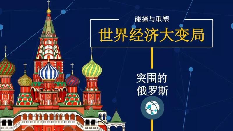 所研究员丁一凡,今天来跟大家聊聊俄罗斯经济发展的情况和发展前景