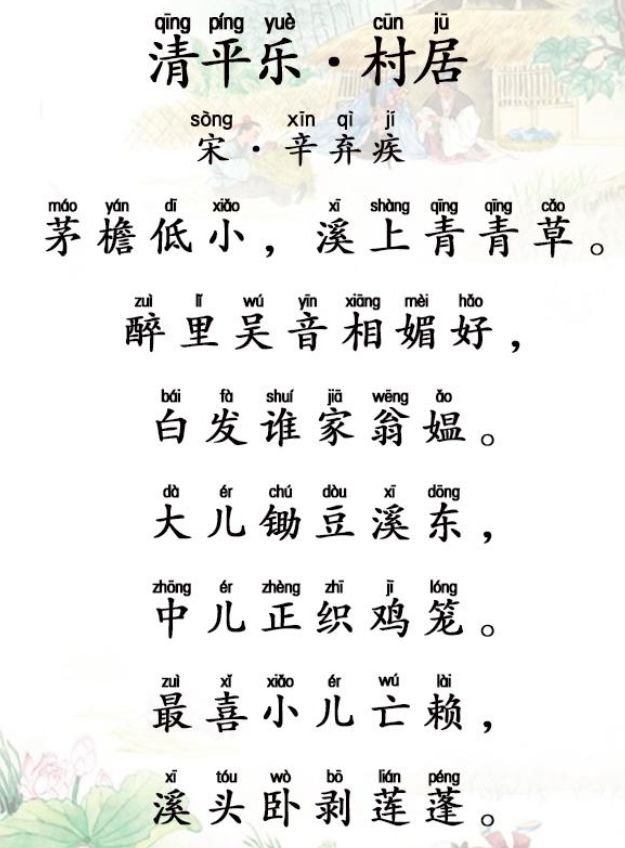 清平乐古诗带拼音图片
