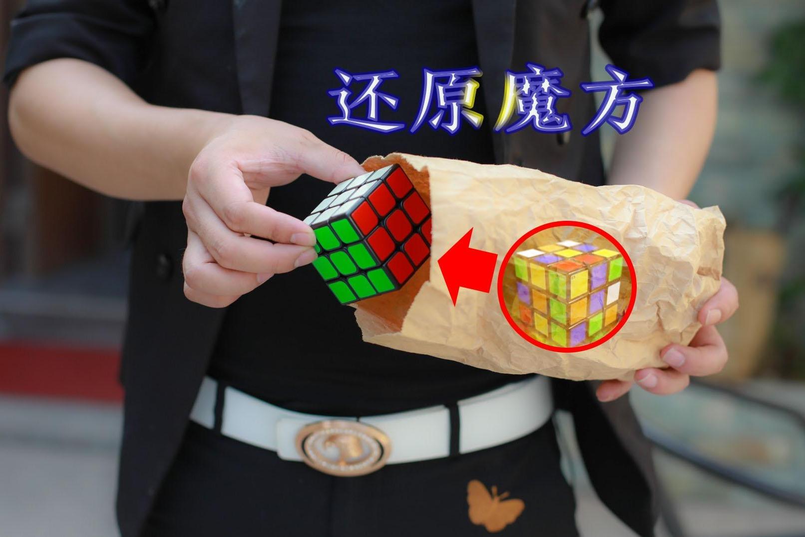 魔术揭秘教你如何将一个魔方打乱瞬间还原30秒学会这个魔术