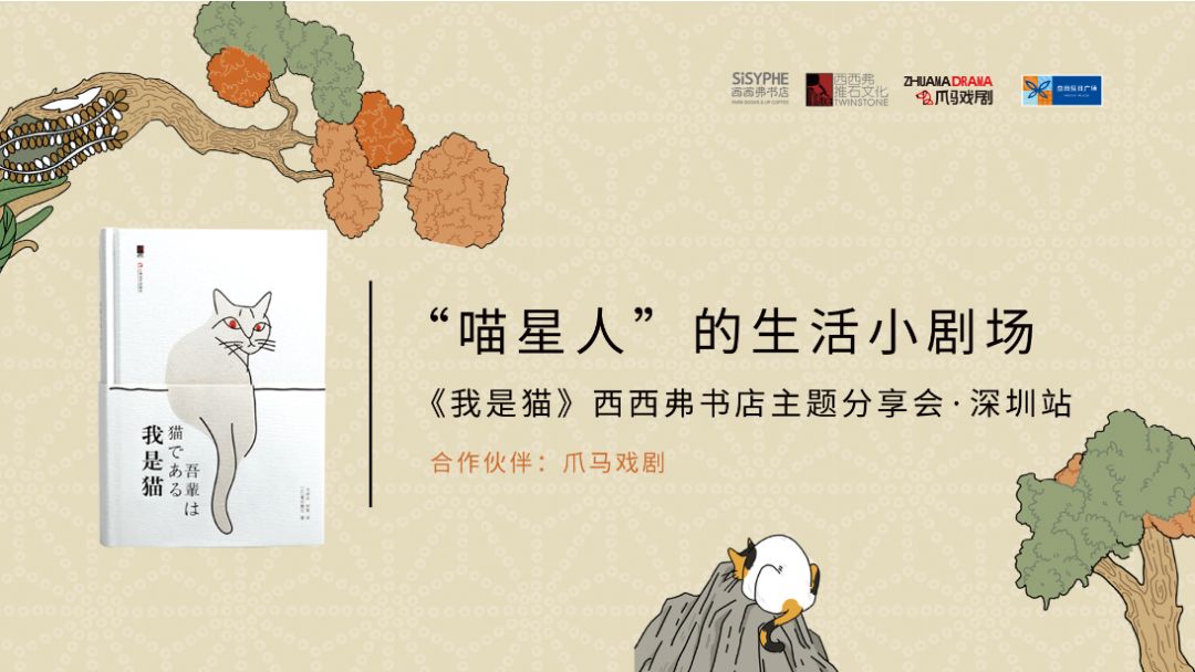 "喵星人"的生活小剧场——《我是猫》西西弗书店主题分享会·深圳站