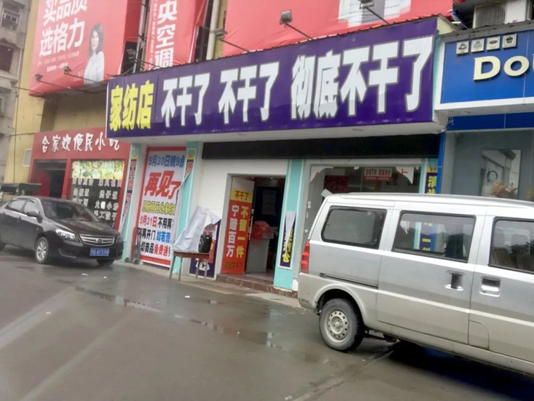 为什么恩施这家店铺"清仓甩卖最后几天"持续数月还在"甩卖"?