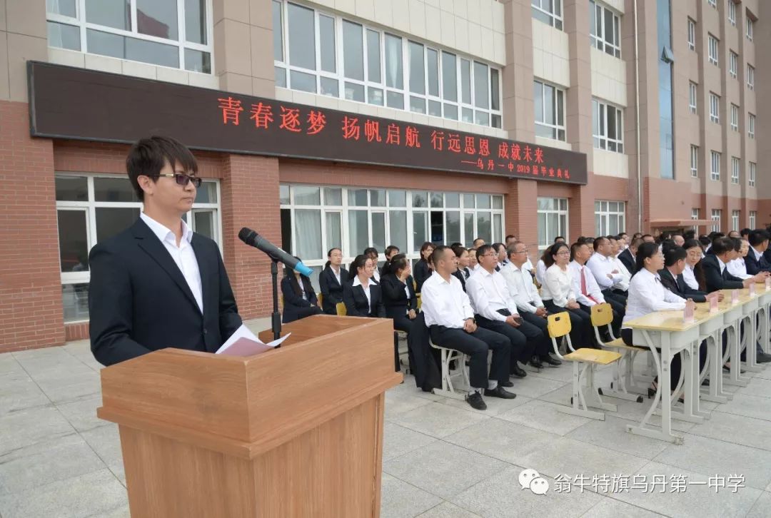 青春梦想扬帆起航行远思恩成就未来乌丹一中2019届毕业典礼