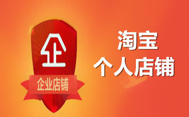 淘宝个人店铺升级企业店铺怎么做