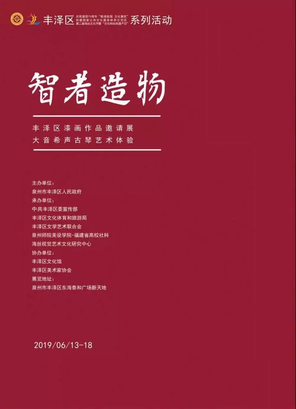 十场文化盛宴丰泽第二届海丝文化节即将启动