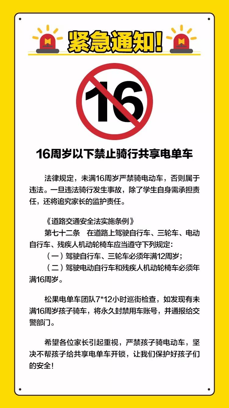 交通安全进校园:未满16周岁严禁骑电动车!违规账号永久禁封!