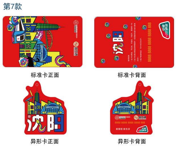 沈阳地铁9号线开通纪念卡今天开卖