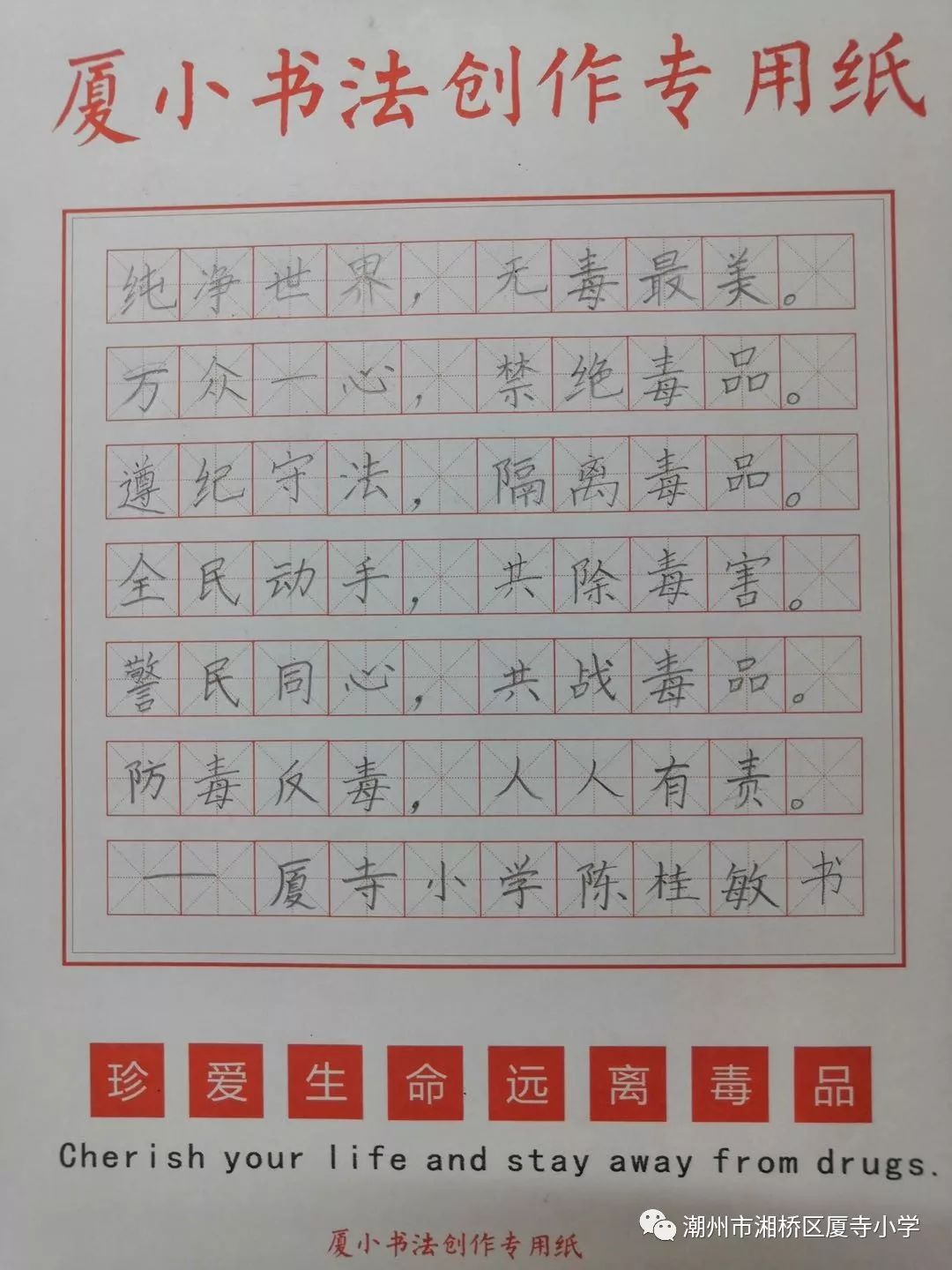 厦寺小学举办首届百人禁毒书法现场赛暨第四届书写大赛