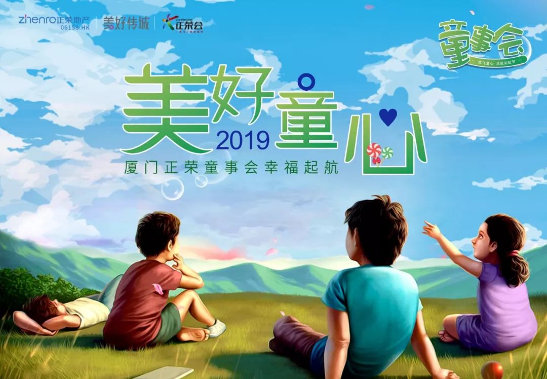 美好你的整个夏天2019厦门正荣童事会幸福起航美好童心丰富惬意的