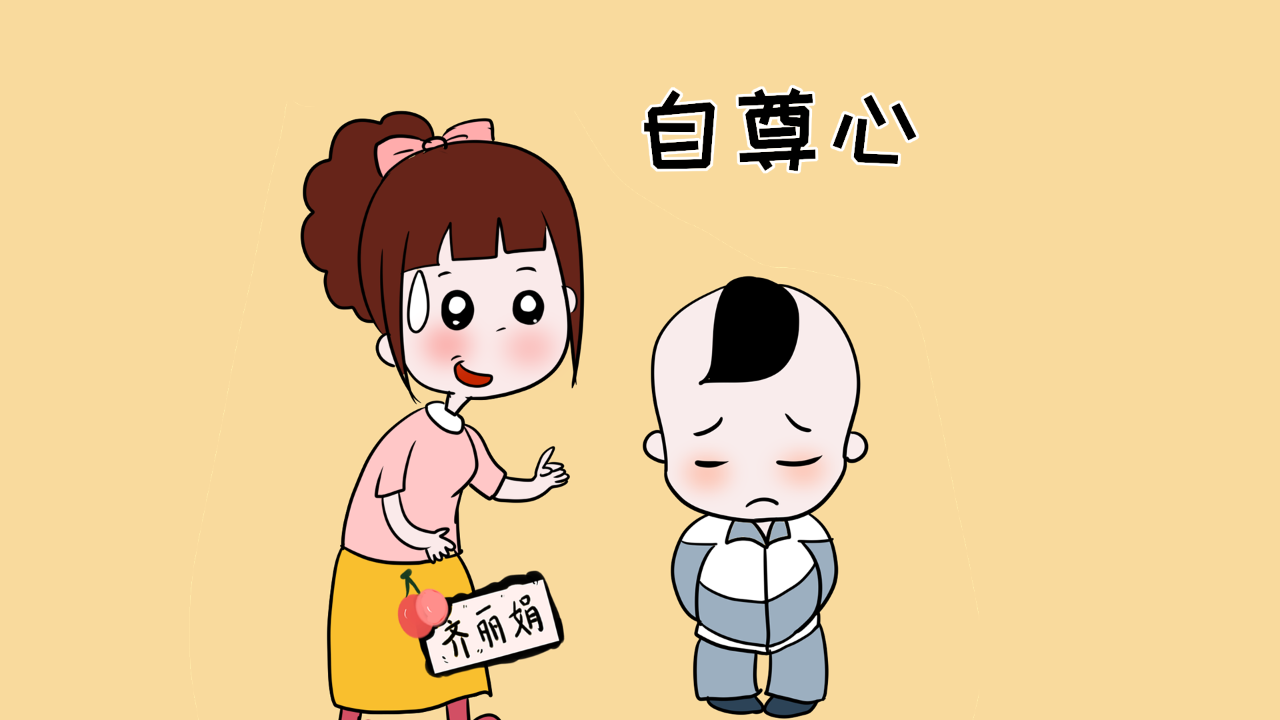 心理漫画自尊图片