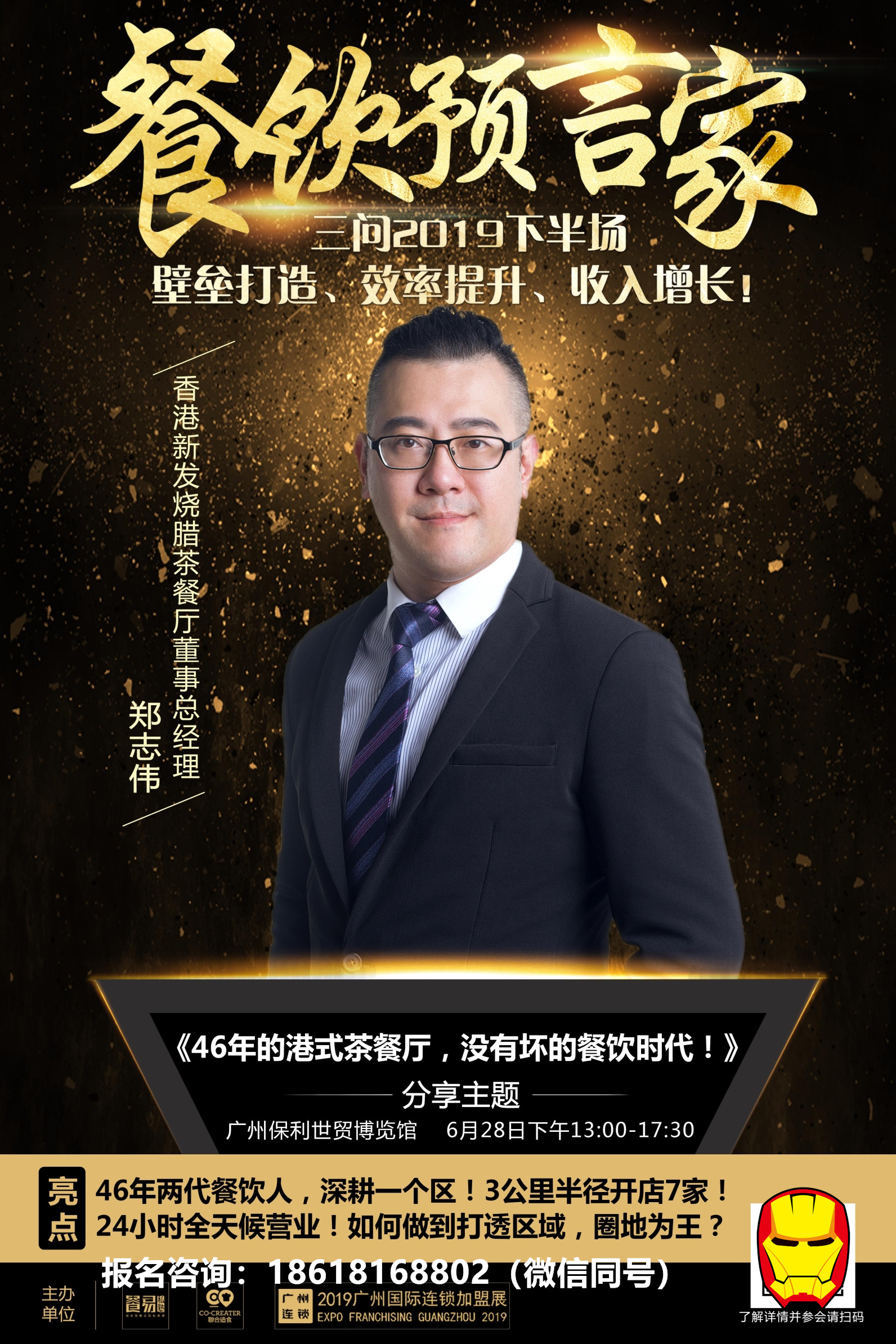 在香港新发烧腊茶餐厅董事总经理郑志伟看来,并没有坏的餐饮时代,他将