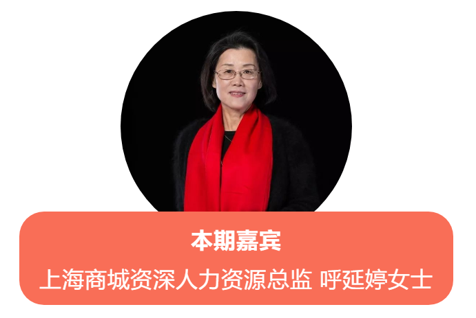 6月14日的管理经典,我们请来了上海商城资深人力资源总监 呼延婷女士