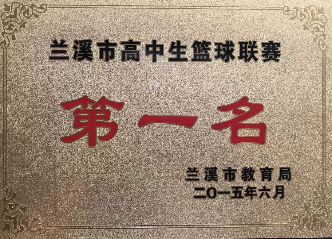 浙江省兰溪市第三中学