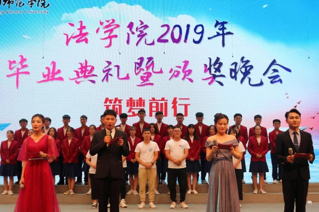 南阳师院法学院举办筑梦前行2019年毕业典礼暨颁奖晚会
